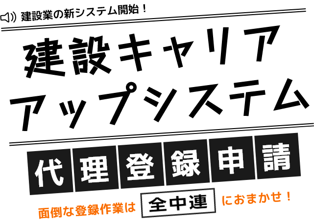 建設キャリアアップシステム代理登録申請